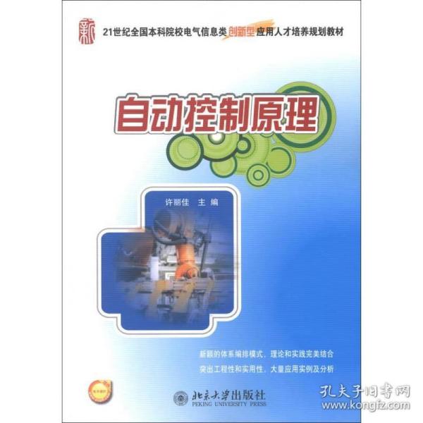 自动控制原理/21世纪全国本科院校电气信息类创新型应用人才培养规划教材