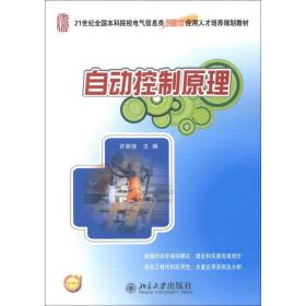 自动控制原理/21世纪全国本科院校电气信息类创新型应用人才培养规划教材