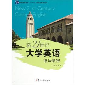 普通高等教育十一五国家级规划教材：新21世纪大学英语语法教程吴燮元复旦大学出版社9787309086225