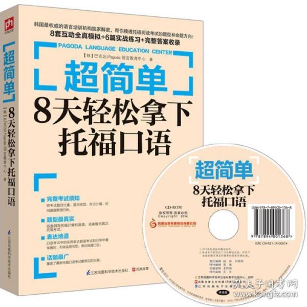 超简单：8天轻松拿下托福口语