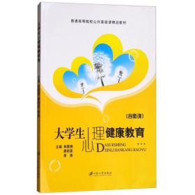 大学生心理健康教育/普通高等院校公共基础课精品教材单慧娟、廖财国、李爽江苏大学出版社9787568405065
