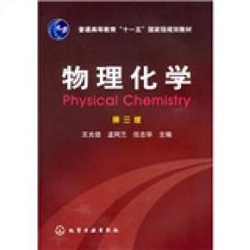 物理化學(xué)王光信化學(xué)工業(yè)出版社9787122003133