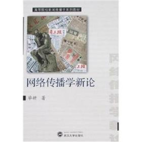 网络传播学新论毕耕武汉大学出版社9787307052321 毕耕 著 978730毕耕武汉大学出版社9787307052321