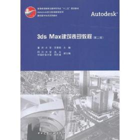 3ds Max建筑表現(xiàn)教程王景陽(yáng)中國(guó)建筑工業(yè)出版社9787112153794
