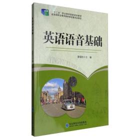 英语语音基础唐锡玲东北师范大学出版社9787560297286