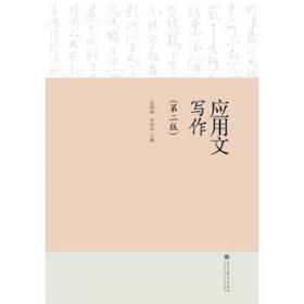 应用文写作第2版张帅旗李泽华张帅旗李泽华高等教育出版社张帅旗,李泽华高等教育出版社9787040353136