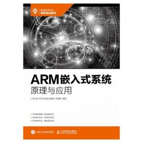 ARM嵌入式系统原理与应用范山岗、王奇、刘启发、赵建立、余雪勇人民邮电出版社9787115474711