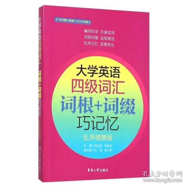 大学英语四级词汇 词根+词缀巧记忆（乱序便携版）