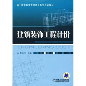 高等教育工程造價系列規(guī)劃教材：建筑裝飾工程計價李旭偉機械工業(yè)出版社9787111285540