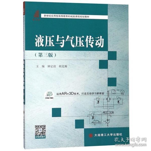 液压与气压传动（第三版）/新世纪应用型高等教育机械类课程规划教材