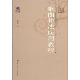 歌曲作法应用教程陈朝汉华中师范大学出版社9787562241881陈朝汉华中师范大学出版社9787562241881