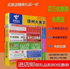 2023徐州大黄页江苏省徐州市电话号簿2023徐州黄页工商企业名录大全