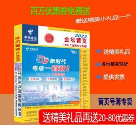 2023金坛黄页号簿江苏省常州市金坛电话号簿2023金坛大黄页金坛工商企业名录大全