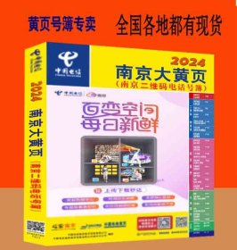 2024南京大黄页江苏省南京市电话号簿2024南京黄页工商企业信息名录大全