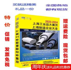 2024上海大黄页上海市电话号簿2023上海制造企业大全2024上海黄页工商企业信息大全