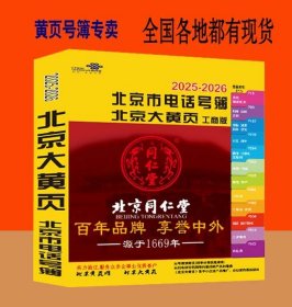 2025北京大黄页北京市电话号簿2025-2026北京黄页工商版+生活版合订本北京工商企业信息名录大全