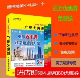 2023广安大黄页四川省广安市电话号簿2023广安黄页工商企业名录大全2023广安商务信息大全