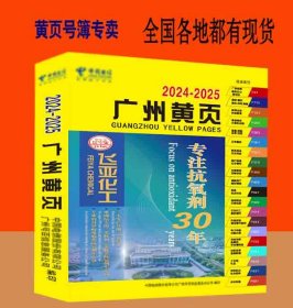 2025广州大黄页广东省广州市电话号簿2025广州黄页工商企业信息名录大全