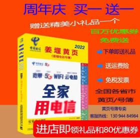 2022姜堰大黄页江苏省泰州市姜堰电话号簿2022姜堰黄页工商企业信息名录大全