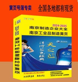 2024-2025南京制造企业大黄页江苏省南京市工业品电话号簿2024南京大黄页2024南京黄页工商企业信息名录大全