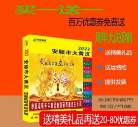 2022安顺大黄页贵州省安顺市电话号簿2022安顺黄页公司信息大全2022安顺工商名录黄页