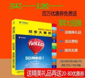 2022延安大黄页陕西省延安市电话号簿2022延安工商企业信息名录大全2022延安黄页