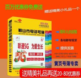 2023鞍山大黄页辽宁省鞍山市电话号簿2023鞍山黄页工商企业名录大全2023鞍山商务信息大全