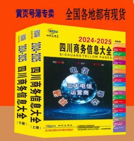 2024四川大黄页四川省电话号簿2024四川黄页21地市州区县市工商企业名录成都资阳眉山攀枝花自贡绵阳德阳泸州宜宾内江南充达州巴中遂宁广安广元雅安甘孜州凉山阿坝州乐山黄页上下册