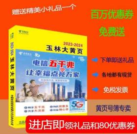 2023玉林大黄页广西自治区玉林市电话号簿2023玉林黄页工商企业名录大全2023玉林商务信息大全黄页