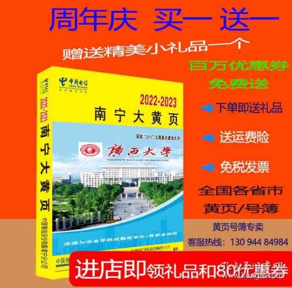 2023南宁大黄页广西自治区南宁市电话号簿2023南宁黄页公司企业信息大全2023南宁工商名录黄页