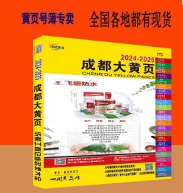 2024成都大黄页四川省成都市电话号簿2024成都黄页大全成都工商黄页中国工商名录黄页大全