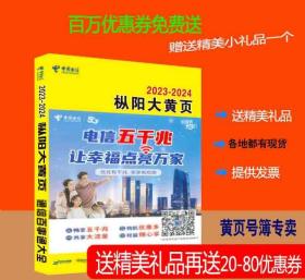 2023枞阳黄页安徽省安庆市枞阳县电话号簿2023枞阳大黄页枞阳工商企业名录大全