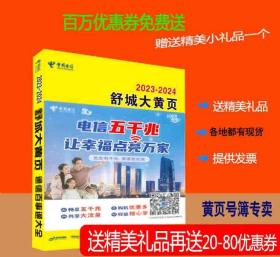 2023舒城黄页安徽省六安市舒城县电话号簿2023舒城大黄页舒城工商企业名录大全