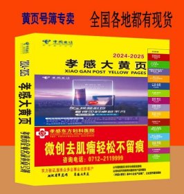 2025孝感大黄页湖北省孝感市电话号簿2025孝感黄页孝感工商公司企业名录大全孝感工业品制造企业大全孝感工商名录