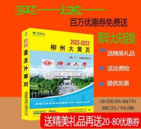 2022柳州大黄页广西自治区柳州市电话号簿2022柳州黄页公司信息大全2022柳州工商名录黄页