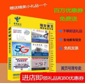 2023瑞安大黄页浙江省温州市瑞安黄页2023瑞安市电话号簿瑞安工商企业名录大全2023瑞安商务信息大全黄页