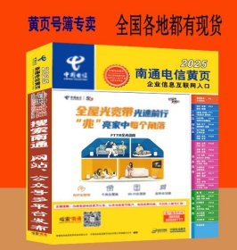 2025南通大黄页江苏省南通市电话号簿2025南通 黄页金坛市工商制造企业大全金坛市商务信息大全