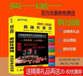 2022青海大黄页青海省电话号簿2022青海黄页公司企业信息名录大全2022青海黄页工商信息