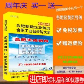 2023合肥制造企业大黄页安徽省合肥市电话号簿2023合肥黄页工商企业信息名录大全