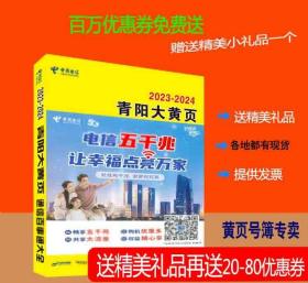 2023青阳黄页安徽省池州市青阳县电话号簿2023青阳大黄页青阳工商企业名录大全