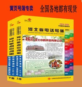 2024河北大黄页河北省电话号簿2024河北黄页工商企业信息名录大全