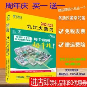 2023九江大黄页江西省九江市电话号簿2023九江黄页工商企业信息名录大全