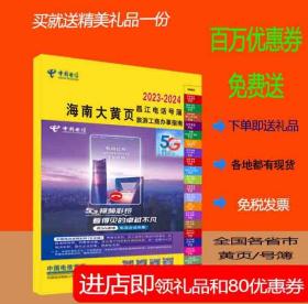 2023昌江大黄页海南省昌江县电话号簿2023昌江黄页工商企业名录大全2023昌江商务信息大全