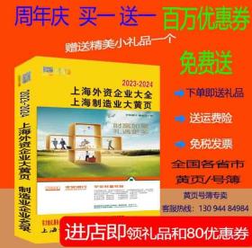 2024上海外资大黄页上海市外商投资电话号簿2024上海黄页工商企业大全工业品制造名录