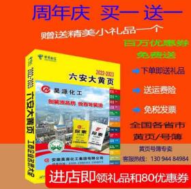 2022六安大黄页安徽省六安市电话号簿2022六安黄页工商企业信息名录大全各行业信息分行业查询