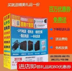 2023西南IT联合资讯大全黄页2023四川省IT大黄页欣联合资讯电脑行情办公用品名录电话号簿