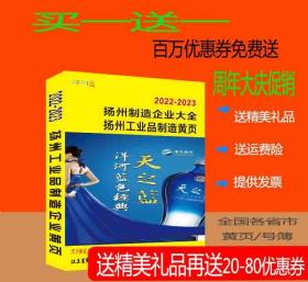 2022扬州制造业大黄页江苏省扬州市工业品制造企业电话号簿2022仪征高邮宝应县江都区合订本企业工商信息大全