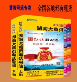 2024湖南大黄页湖南省长沙株洲湘潭岳阳衡阳邵阳郴州常德益阳娄底湘西州吉首张家界怀化永州市电话号簿2024湖南黄页工商企业信息名录大全