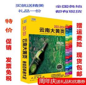 2023云南大黄页云南省电话号簿2023云南黄页工商企业名录大全昆明西双版纳昭通大理红河州曲靖保山文山州玉溪楚雄思茅临沧怒江迪庆丽江市黄页