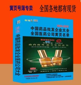 2024-2025中国药品批发企业大全电话号簿2024全国医院医药用品工商公司大黄页中国医药公司企业工商企业信息名录大全